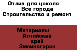 Отлив для цоколя   - Все города Строительство и ремонт » Материалы   . Алтайский край,Змеиногорск г.